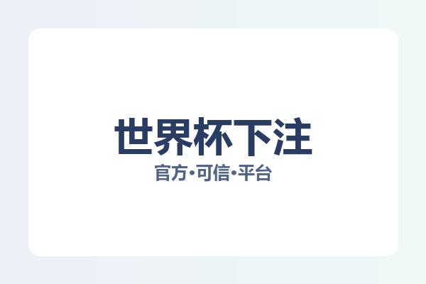 世界杯下注相关进展:核心事件与影响分析